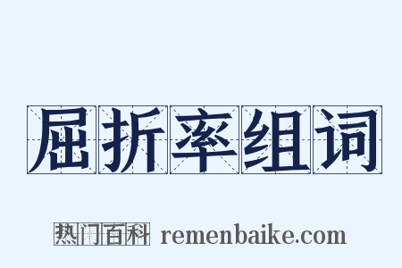 屈折率组词是什么意思的图片